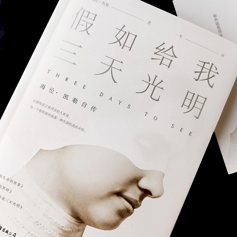 醉染图书如给我三天光明9787505733高清大图