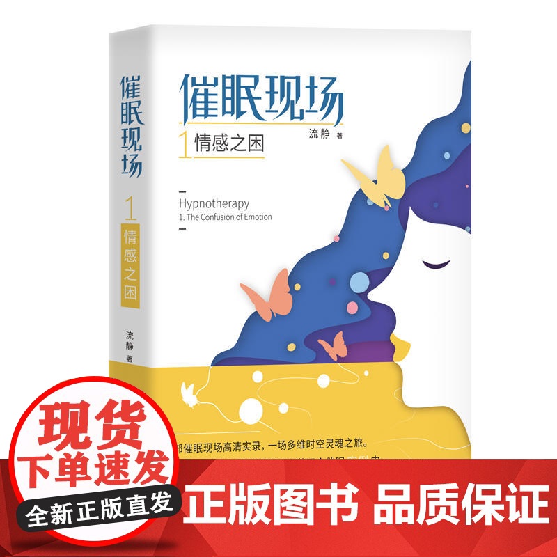 催眠现场1:情感之困 流静 团结出版社 正版书籍高清大图