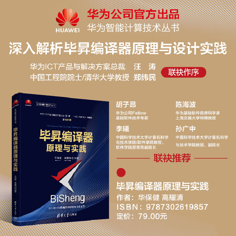 正版新书]毕昇编译器原理与实践华保健 高耀清9787302619857高清大图