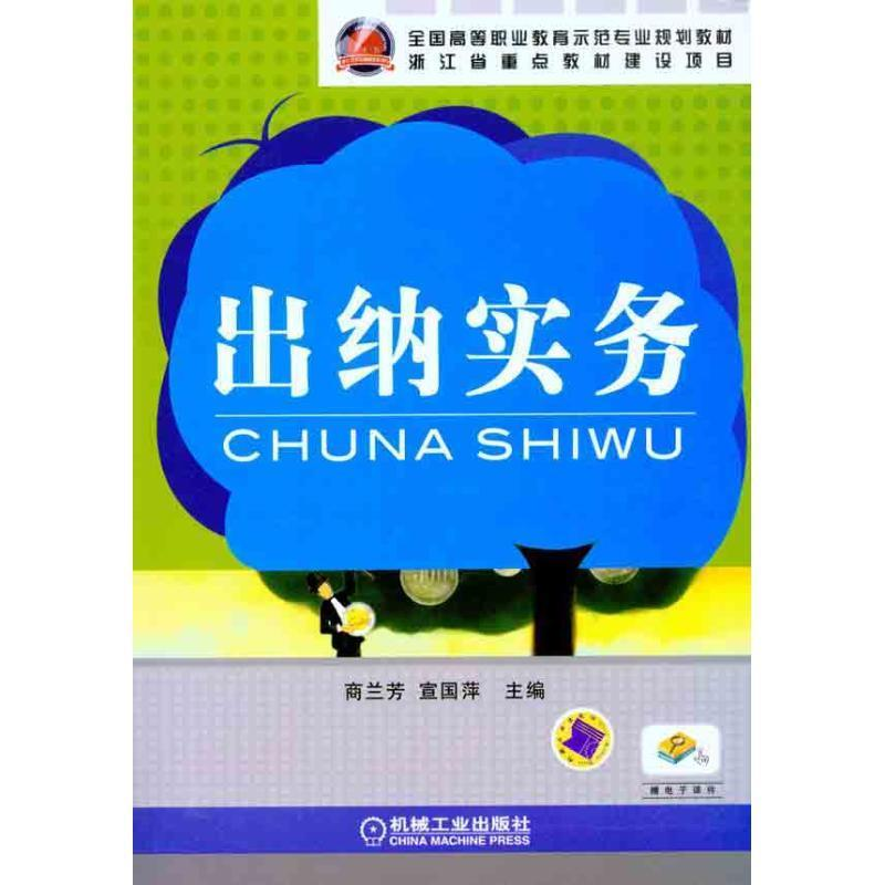 正版新书】出纳实务商兰芳,宣国萍 编9787111332282