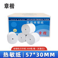 章楷热敏收银纸57*30mm 300卷