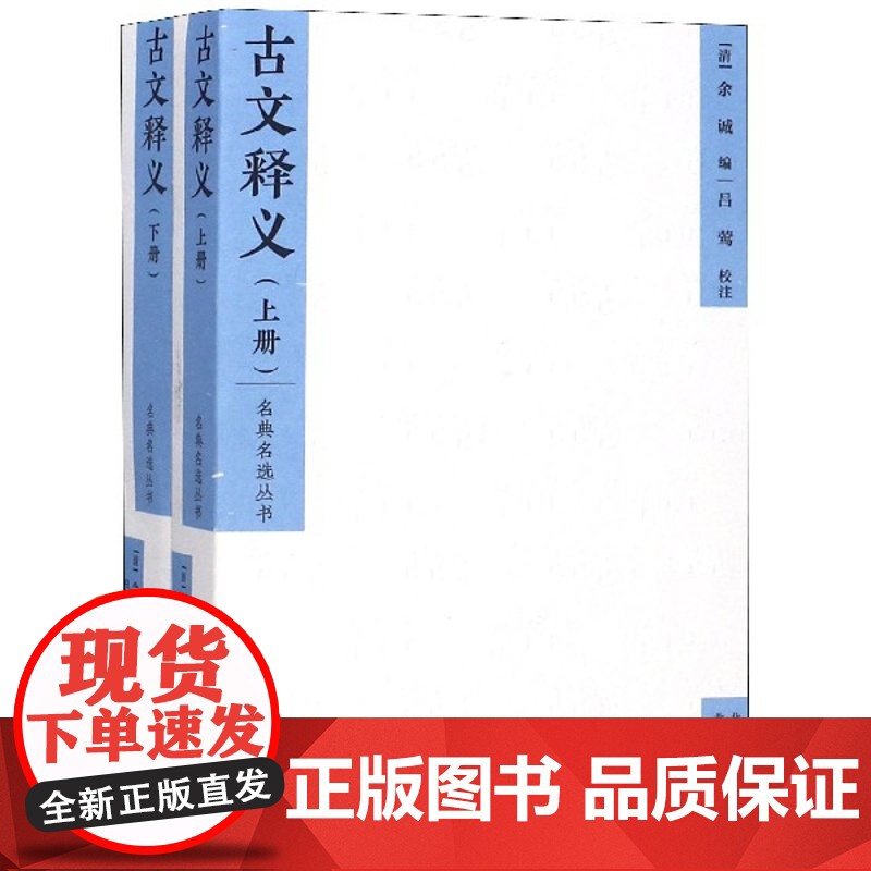 古文释义 上下 名典名选丛书 余诚 收录先秦至明散文147篇 历代古文精品左传礼记庄子史记古典诗词注释古文初学者入门学习高清大图