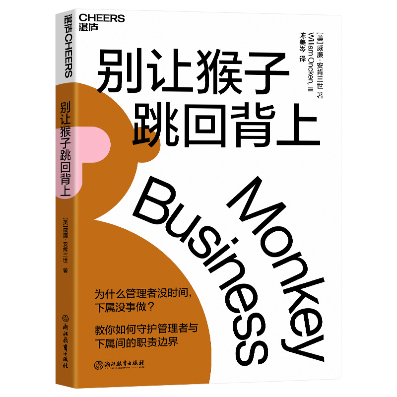 音像别让猴子跳回背上(美)威廉·安肯三世