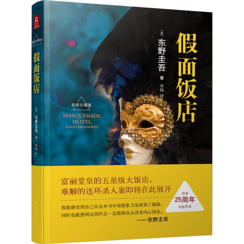 正版新书]假面饭店(日)东野圭吾 著;宋扬 译 著9787544283830高清大图