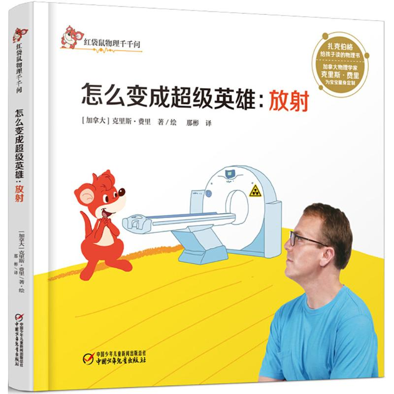 [M]怎么变成超级英雄-9787514847024高清大图