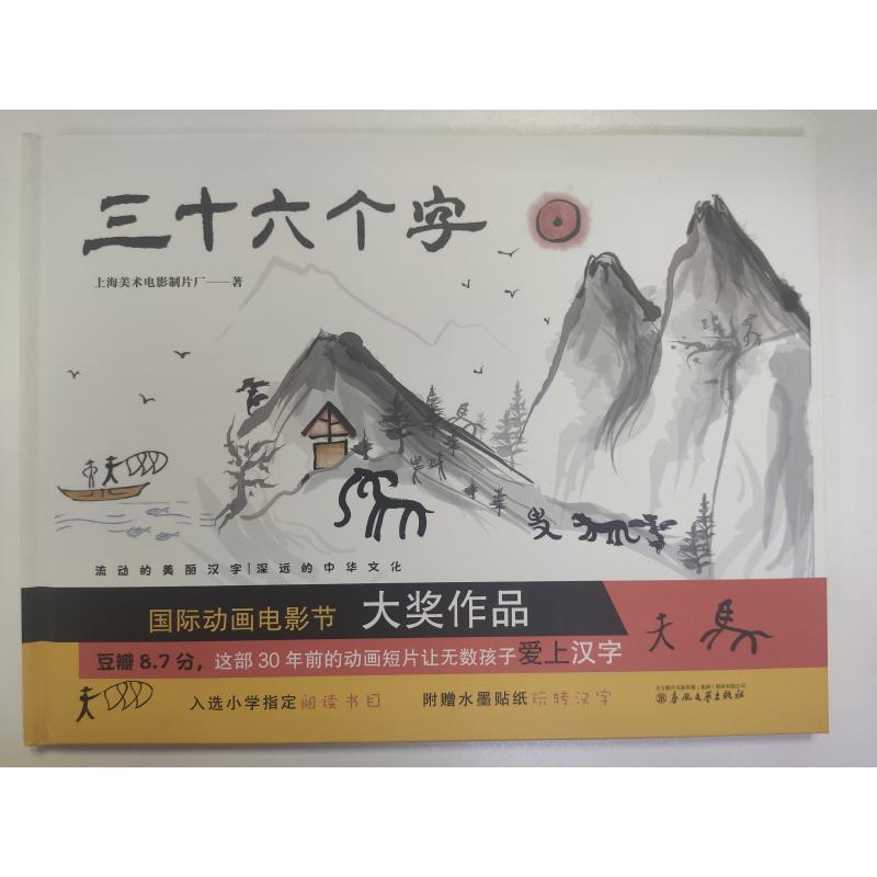 醉染图书三十六个字9787531355946高清大图