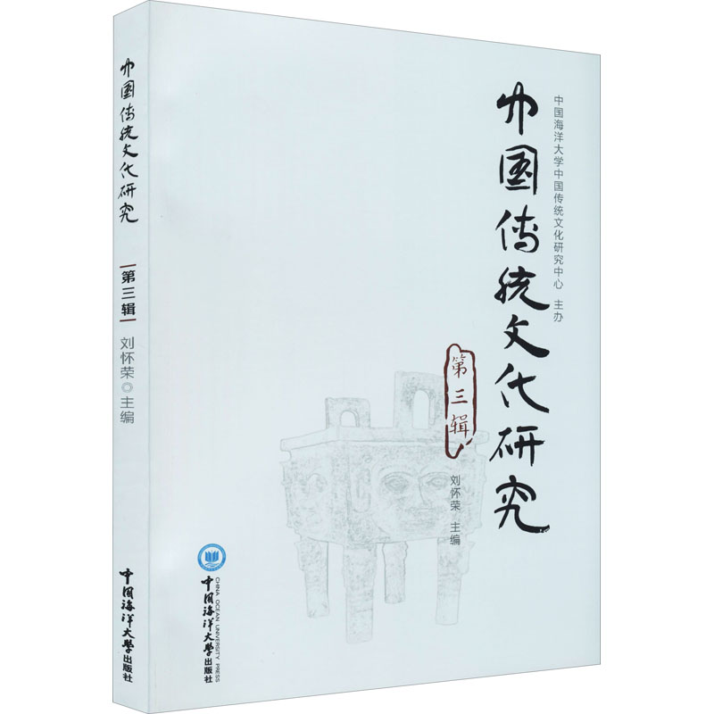 醉染图书中国传统文化研究 第3辑9787567027480