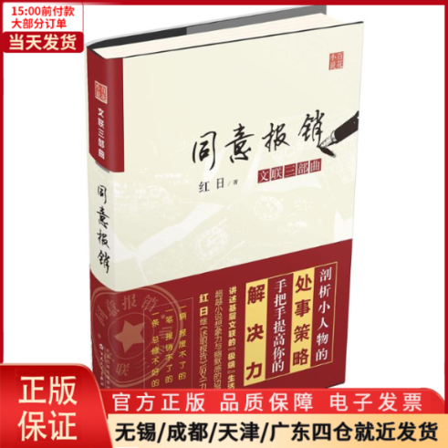 [正版]全新 同意报销 小说/职场小说 9787530665619高清大图