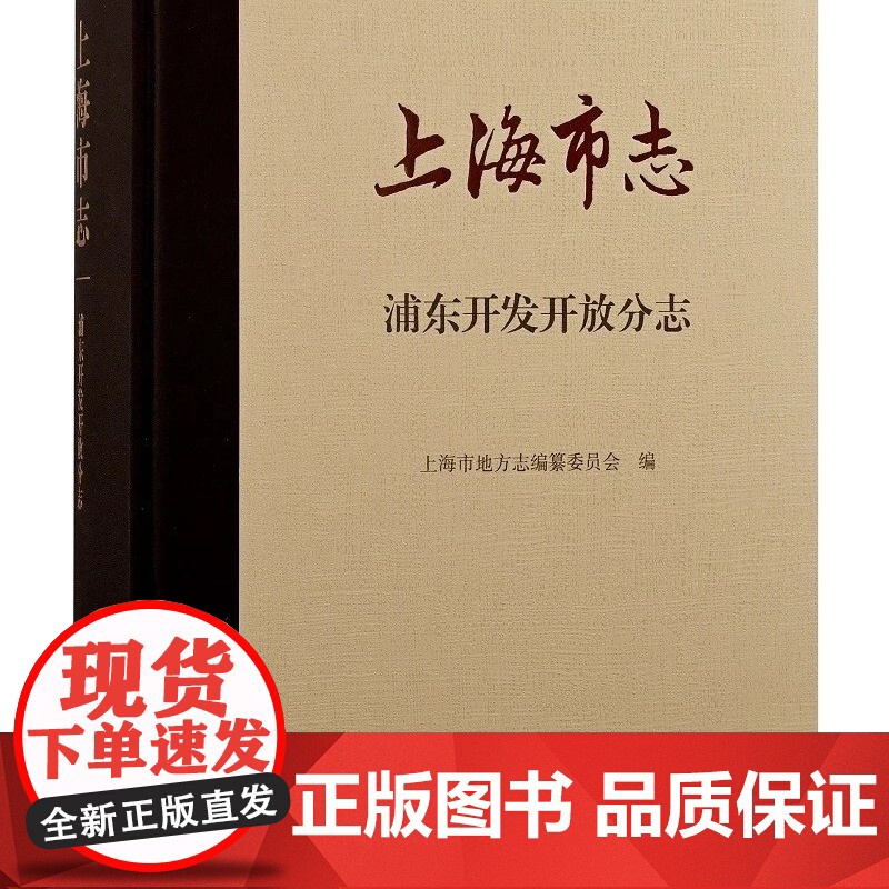 [正版]上海市志·浦东开发开放分志上海古籍出版社高清大图
