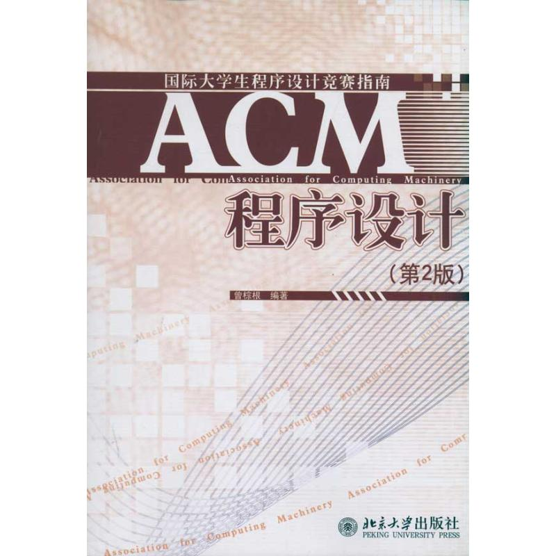 【M】ACM程序设计(第2版)-9787301187234