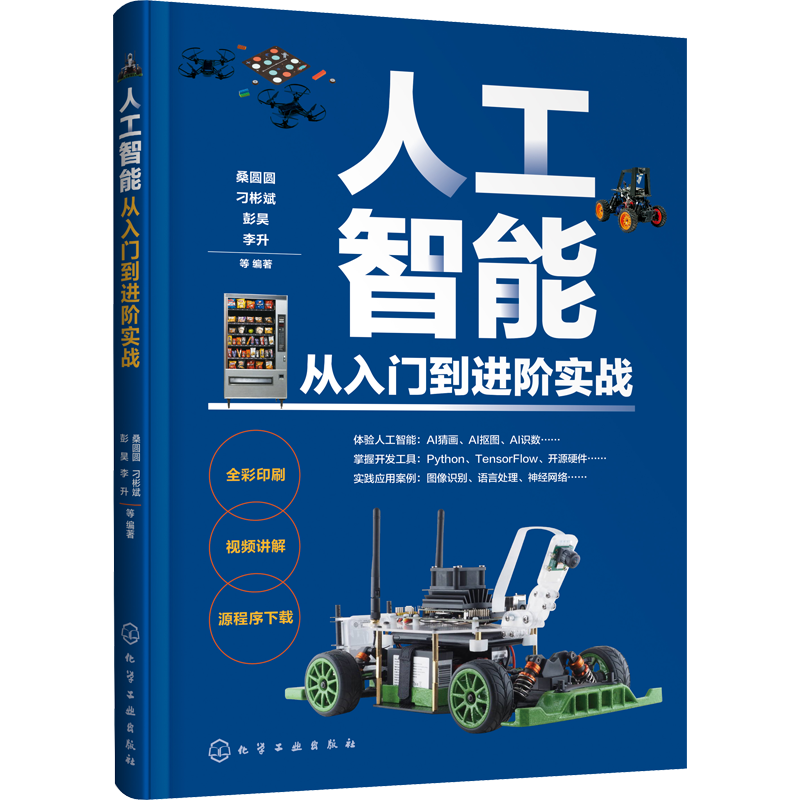【M】人工智能从入门到进阶实战 桑圆圆 等 著 -9787122355218