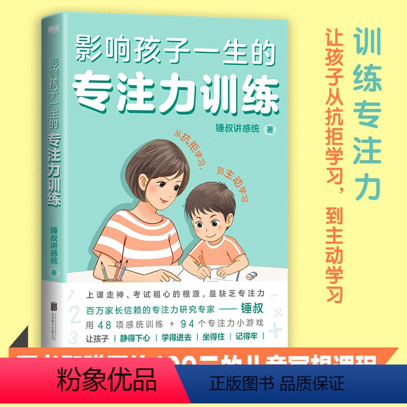 [正版]影响孩子一生的专注力训练(全2册)百万家长信赖的专注力研究专家锤叔,提炼2大专注力主题+46项感统训练+95个