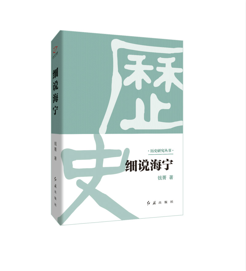 [醉染正版]细说海宁 钱菁 地方史志 书籍高清大图