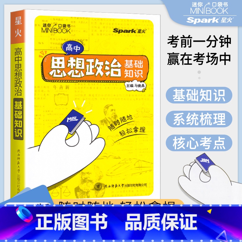 思想政治 高中通用 【正版】2023新版星火迷你minibook高中思想政治基础知识手册口袋书高一二三掌中宝随身记背高考
