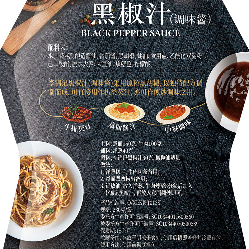 李锦记 调味酱 黑椒汁 胡椒牛排意面酱 230g