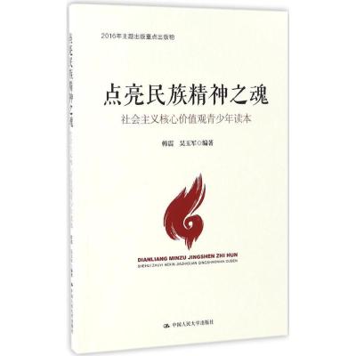 点亮民族精神之魂
