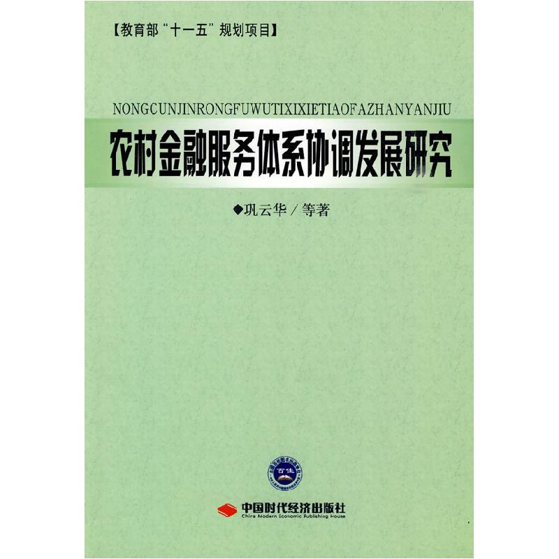正版新书】农村金融服务体系协调发展研究巩云华9787511900548