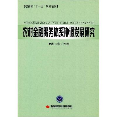 正版新书]农村金融服务体系协调发展研究巩云华9787511900548