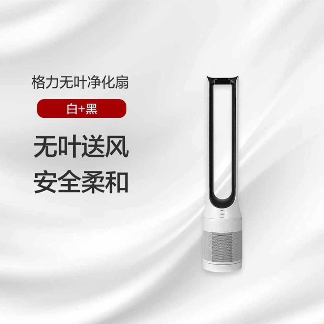 格力(GREE) 无叶净化风扇家用电风扇落地扇空气循环扇智能WiFi净化空气去灰尘风扇 FWZ-1202Bg 白+黑