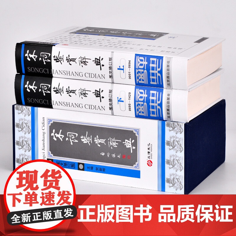 [央视网]唐诗鉴赏辞典 宋词鉴赏辞典 精装 图文修订版 套装两册 中国古诗词 古诗词鉴赏书籍 唐诗宋词名篇赏析鉴赏辞典三高清大图