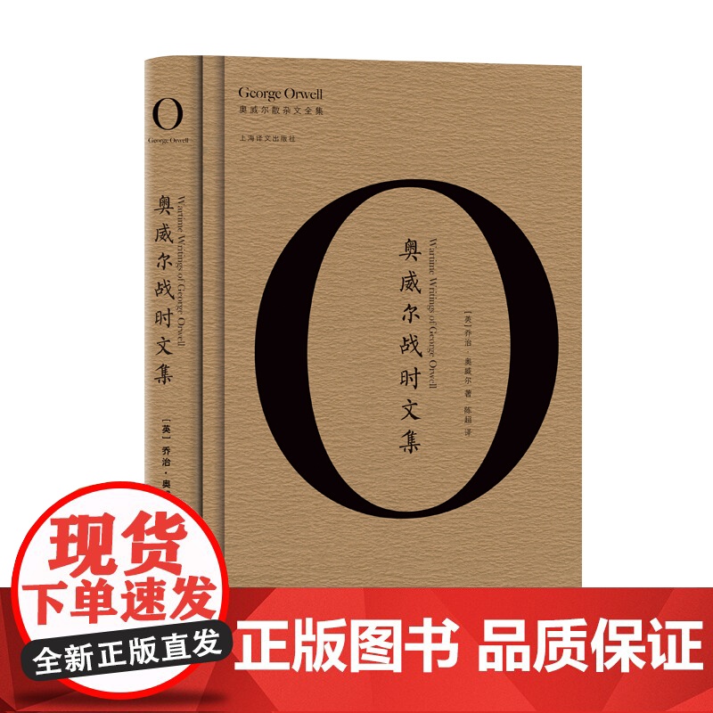 奥威尔战时文集 乔治奥威尔 奥威尔散杂文全集 战争启示录 另著/一九八四/动物农场 奥威尔作品全集 外国小说 欧美文学高清大图