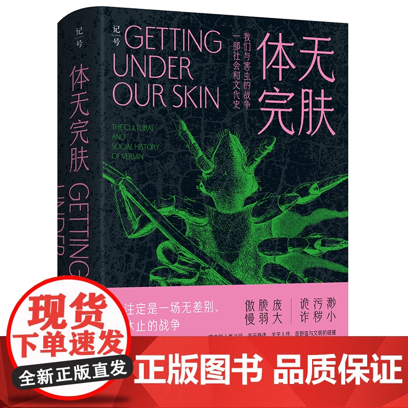 体无完肤:我们与害虫的战争 丽莎·T.萨拉索恩 著 一部社会和文化史 社会学 北京科学技术出版社高清大图