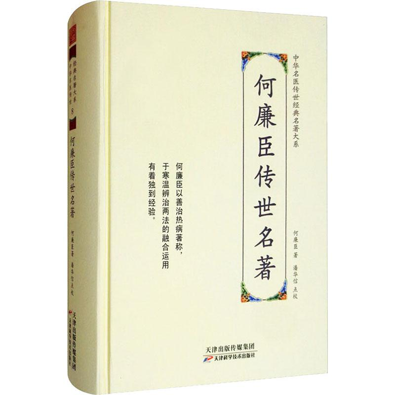 醉染图书何廉臣传世名著9787557672089高清大图