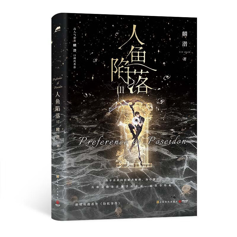 [正版]人鱼陷落3 作者麟潜 青春文学小说原耽成长救赎热卖书博集天卷直营成长救赎幻想书 青春文学小说书籍高清大图