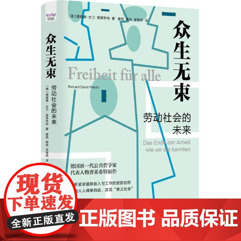 众生无束 劳动社会的未来 普莱希特新作 数字化革命人工智能对传统就业社会的影响 写给所有对未来感到迷惘的打工人高清大图