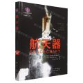 航天器(精)/世界航天装备发展历史系列丛书