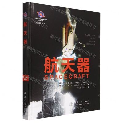 [N]航天器(精)/世界航天装备发展历史系列丛书-9787118126525