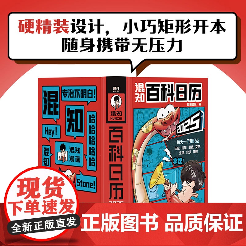 2025版混知百科日历 创意摆件台历蛇年百科全书二混子陈磊漫画中国史历史漫画大百科包涵各学科知识点中国风主题漫画日历创意高清大图
