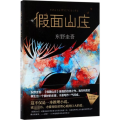 假面山庄(东野圭吾烧脑长篇)