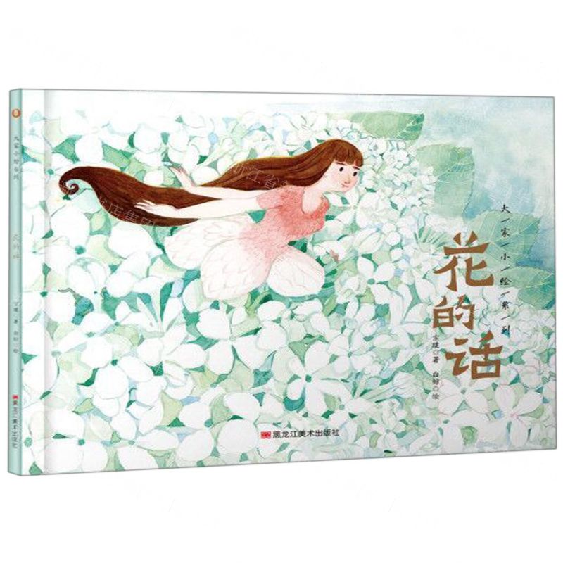 [N]花的话(精)/大家小绘系列-9787559357236高清大图
