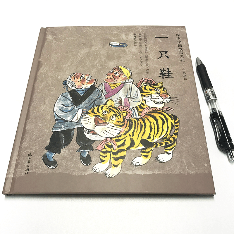 醉染图书一只鞋/绘本中国故事系列9787505635814图片
