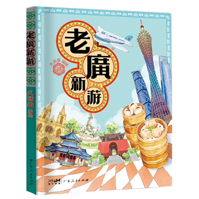 老广新游 [正版]老广新游 初中生小学生必读书籍三年级到四年级阅读课外书必读经典书目老师上册下册适合男女孩子看的小学读物