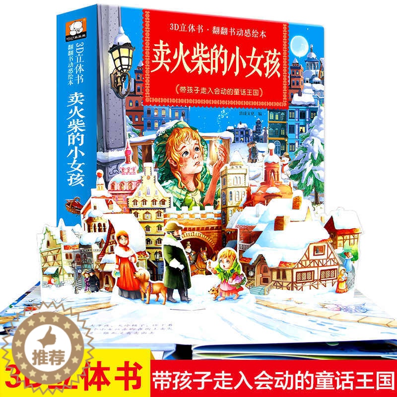 [醉染正版]卖火柴的小女孩神奇立体翻翻书 宝宝撕不烂翻翻书 3d动感立体绘本童话故事书 幼儿园宝宝睡前童话故事翻翻书亲子高清大图