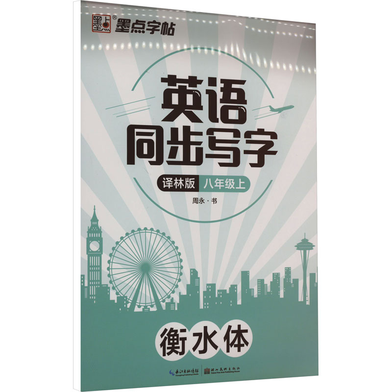 醉染图书英语同步写字 8年级上 译林版9787539499666高清大图