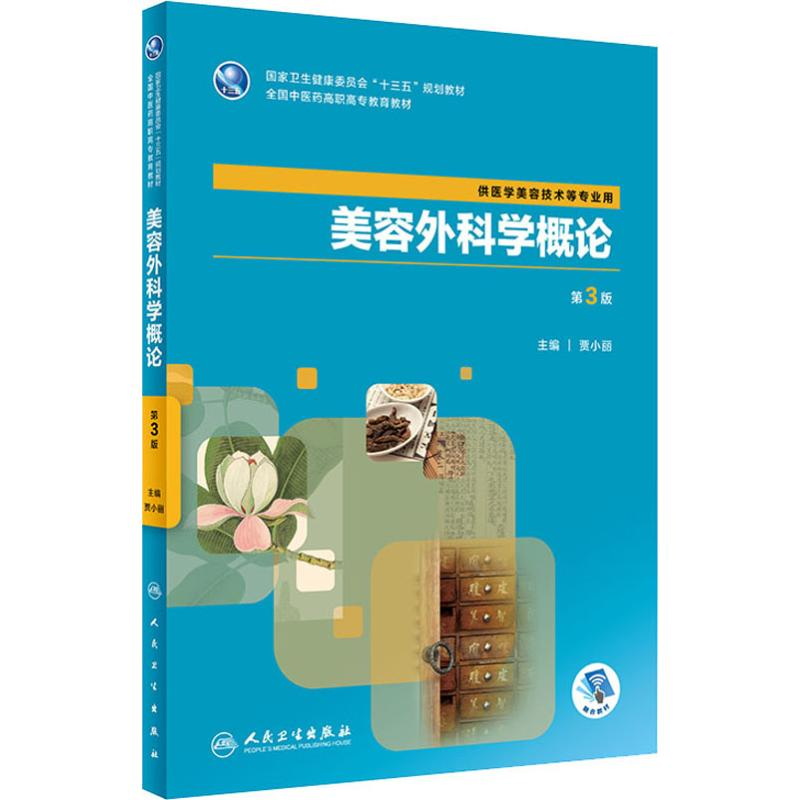 [M]美容外科学概论 第3版-9787117288347高清大图