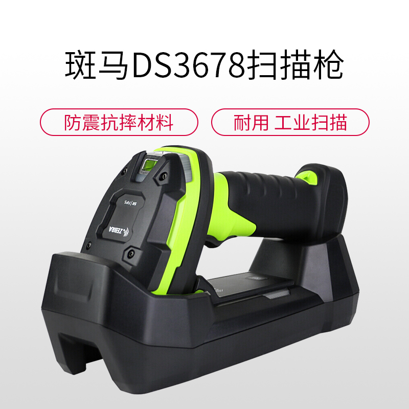 Zebra斑马DS3678-DP超耐用型无绳式工业级二维蓝牙无线扫描枪生产线工厂车间扫码枪器DPM金属码