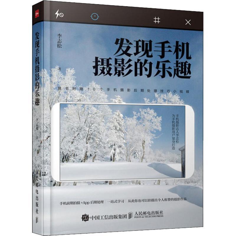 正版新书】发现手机摄影的乐趣李志松9787115495099