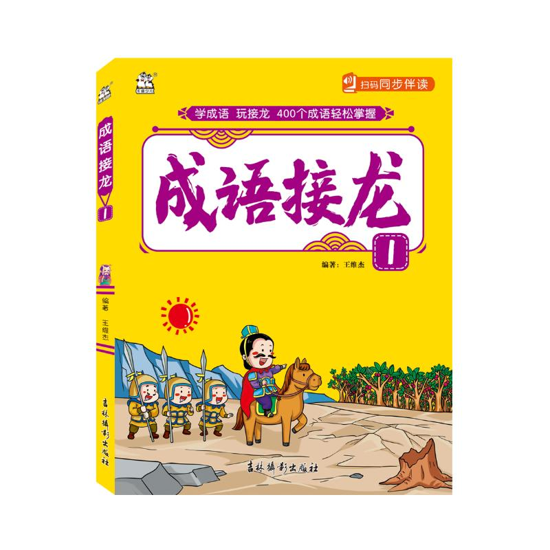 【M】成语接龙(1)-9787549847174