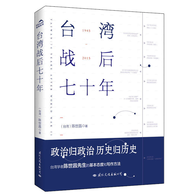 [正版]台湾战后七十年 陈世昌先生 台湾作者 真实还原70年的历史