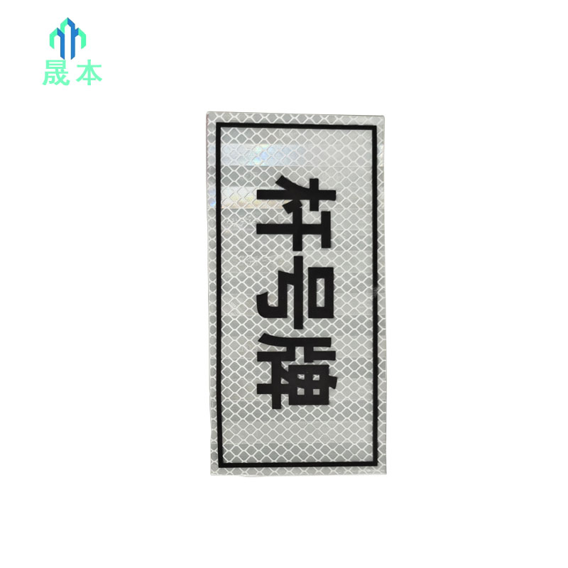 晟本+警示牌+200mm*160mm+块高清大图