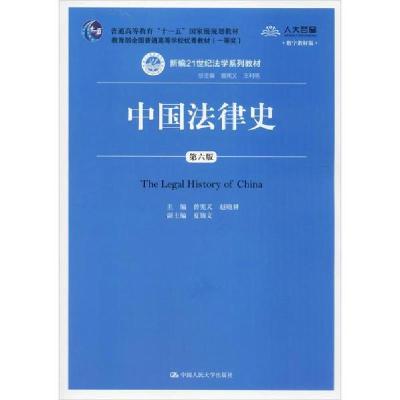 11中国法律史 第6版 数字教材版978730027964022
