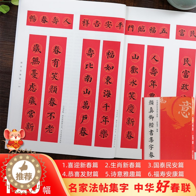 [醉染正版]颜真卿楷书集字春联 6大类120幅春节对联 原碑帖古帖楷书集字对联横幅 颜真卿多宝塔毛笔书法字帖软笔练字帖高清大图