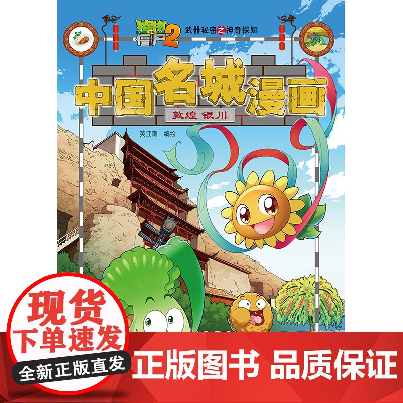 植物大战僵尸2秘密之中国名城漫画·敦煌 银川高清大图