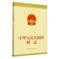 中华人民共和国刑法