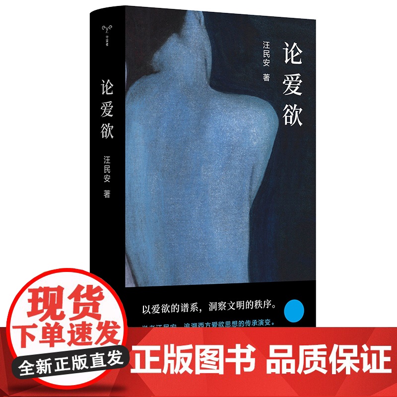 2022豆瓣书单】论爱欲 守望者系列 清华大学汪民安教授作品 探讨“爱欲”主题