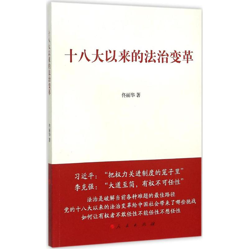 醉染图书以来的法治变革9787010150383高清大图